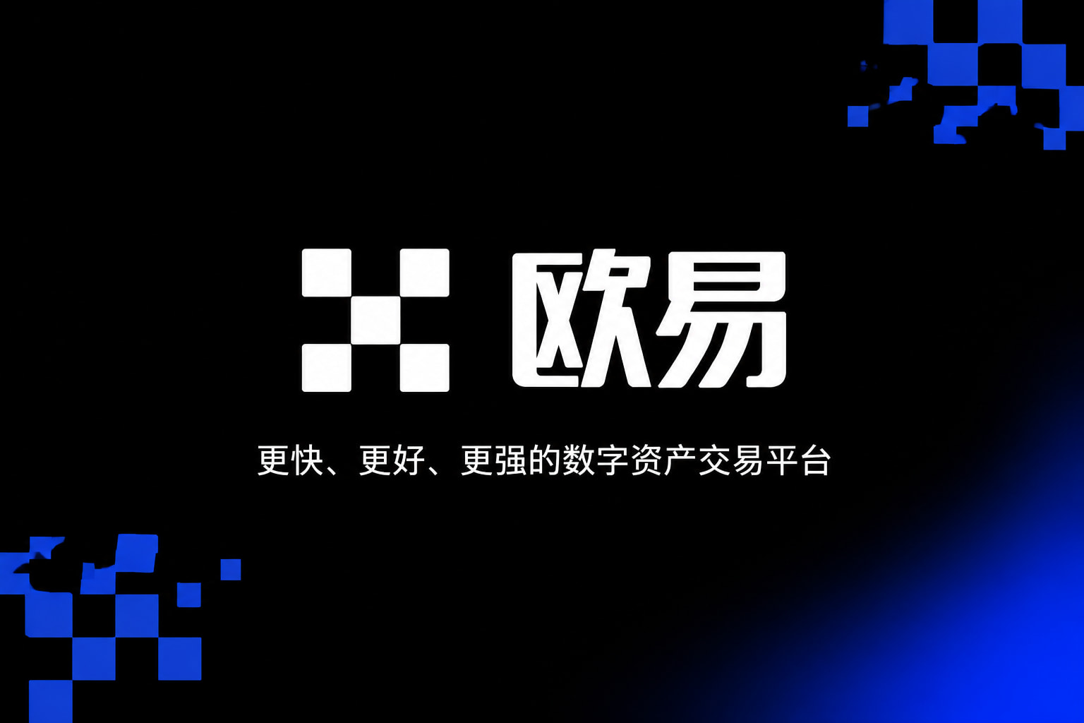 欧交易所app官方网站入口 APP界面展示